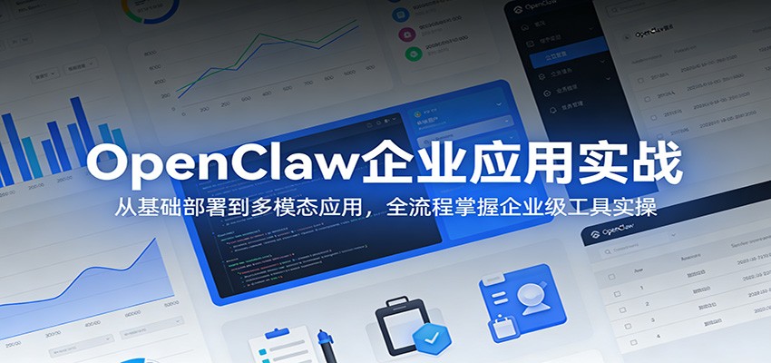 OpenClaw企业实战 全流程掌握多模态应用部署-九零创业网