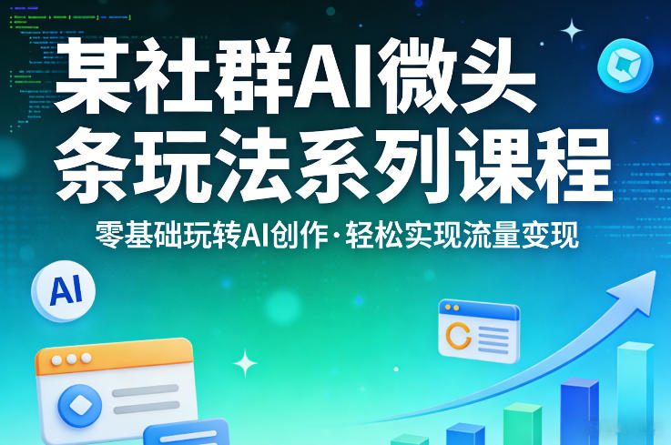 AI创作入门 社群流量变现攻略 轻松学变现-九零创业网