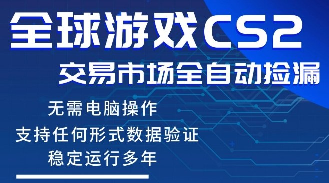 CS2游戏云自动捡漏 一键变现 小白手机轻松上手-九零创业网
