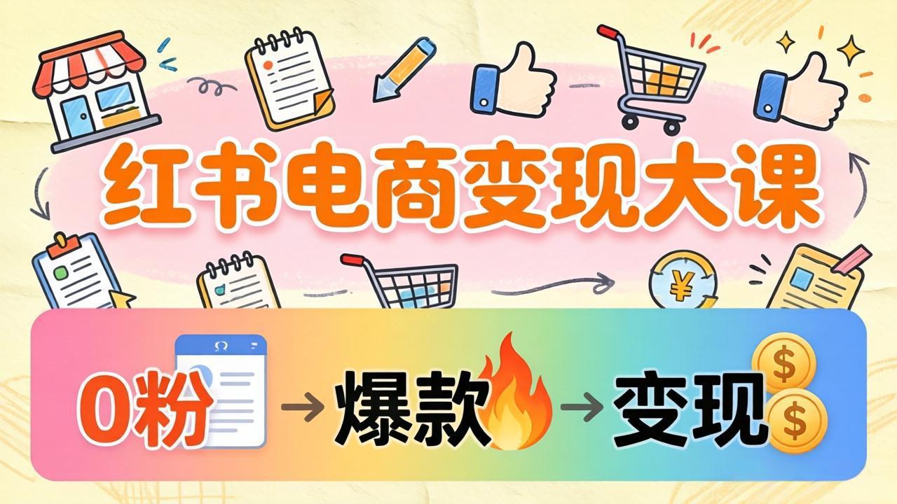 37万变现实操揭秘 0粉开店 爆款笔记全攻略-九零创业网