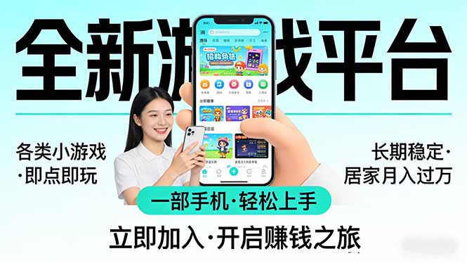 手机轻松玩 小白月入过万 全新平台等你来-九零创业网