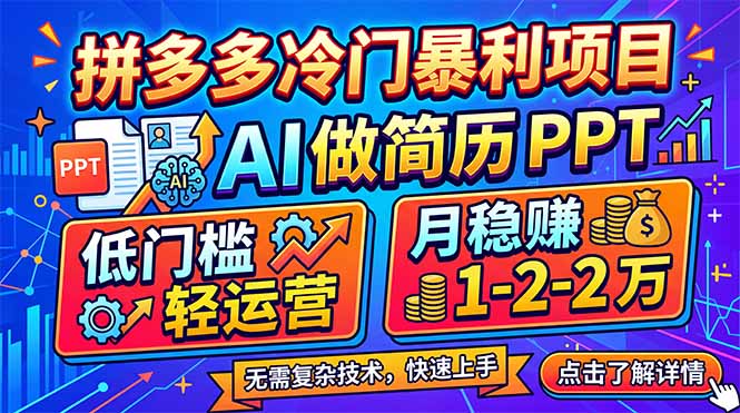 AI简历PPT 低门槛月入过万 冷门暴利新商机-九零创业网