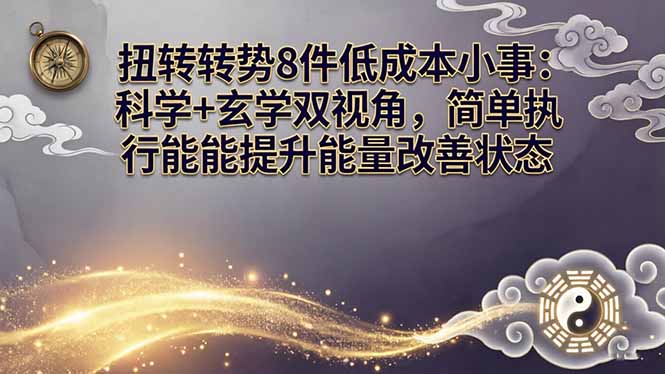 8招低投入扭转运势 科学玄学结合 轻松提升能量状态-九零创业网