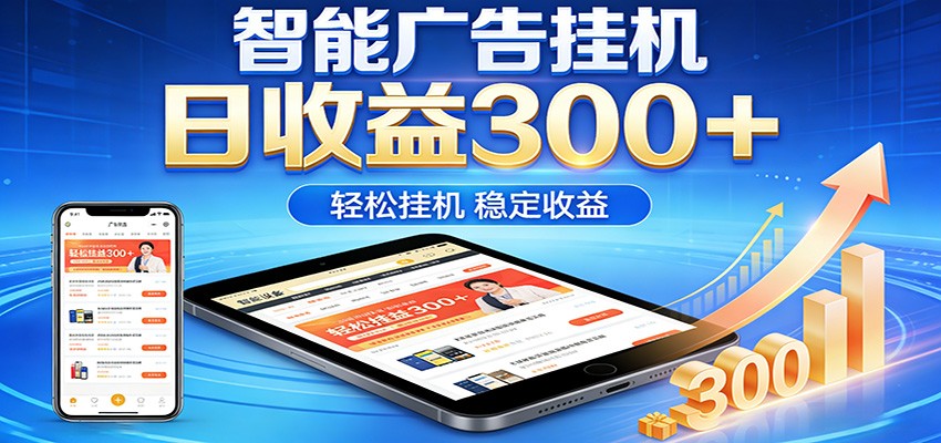 2026智能广告挂机 单日轻松赚零花 AI自动运行零门槛-九零创业网
