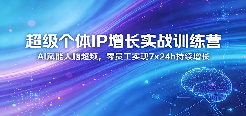 AI助力个体IP全速增长 零人值守24小时不间断-九零创业网
