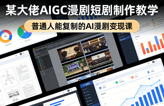 AI助你轻松制作漫剧 变现秘籍大公开-九零创业网