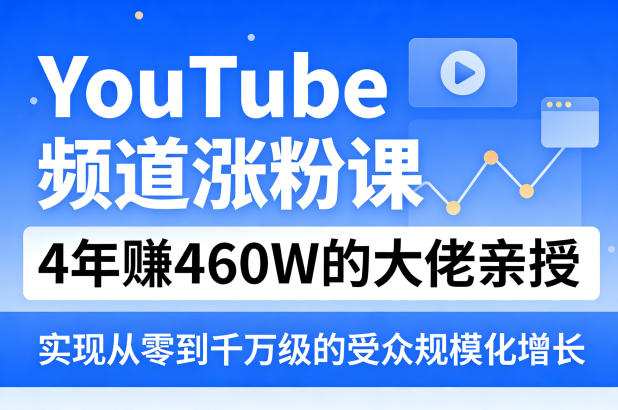 从零到千万粉丝 4年赚460万 涨粉秘籍大公开-九零创业网