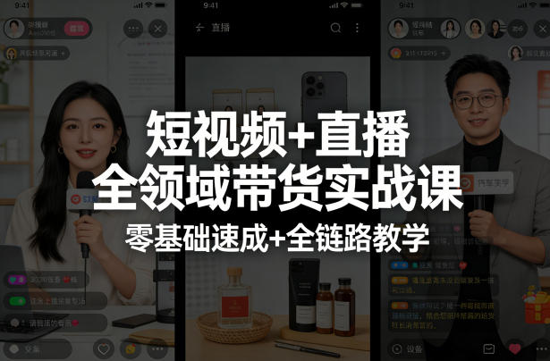 短视频直播带货实战速成课 全链路教学零基础入门-九零创业网