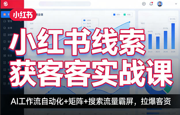 AI赋能小红书 流量霸屏 自动化矩阵获客课 引爆客资新高峰-九零创业网