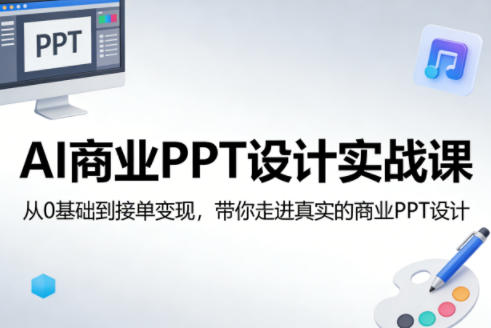 AI商业PPT设计实战课 从零基础到接单达人-九零创业网