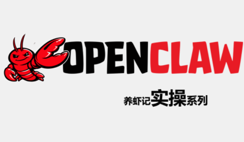OpenClaw养虾攻略 实操步骤全解析-九零创业网