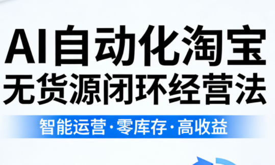 夜子游AI 淘宝无货源 自动化闭环经营新攻略-九零创业网