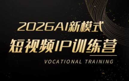 小乔老师2026AI短视频营 打造AI时代新IP达人-九零创业网