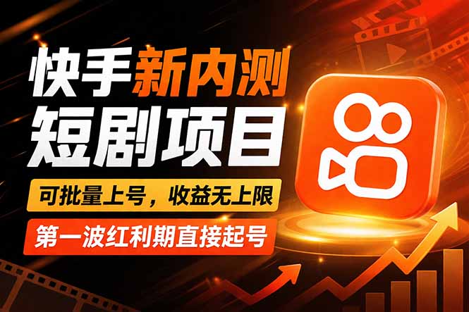 快手新短剧玩法 零操作躺赚 收益无限 新手速来体验-九零创业网