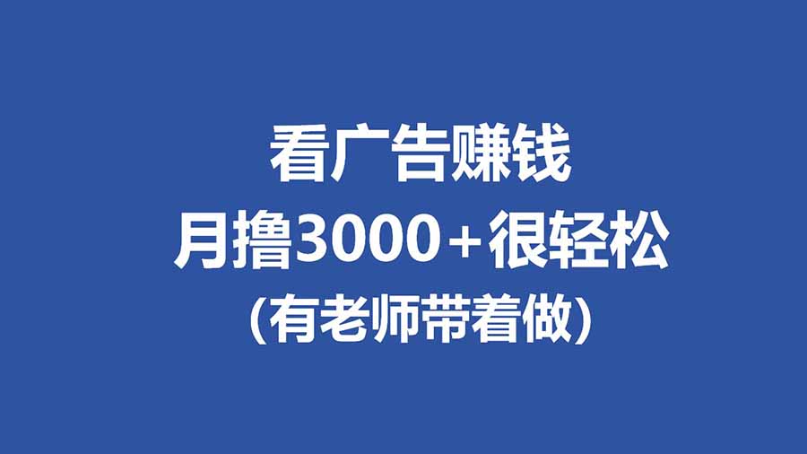 广告新项目 单机月入3000+ 工作室批量放大 秒提现-九零创业网