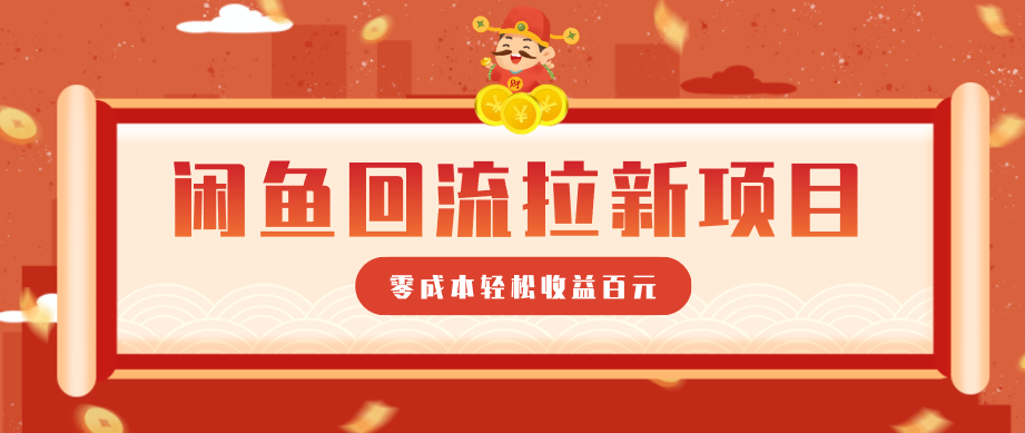 零门槛闲鱼新手项目 轻松月入百元-九零创业网