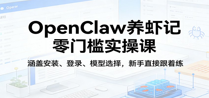 OpenClaw养虾入门 安装登录一步到位 新手速成-九零创业网