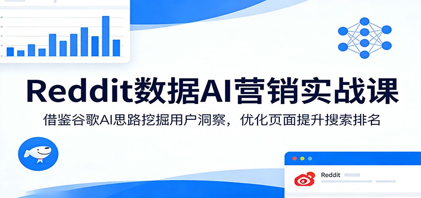 运用谷歌AI智慧 挖掘Reddit用户洞察 优化页面SEO 提升排名策略课-九零创业网