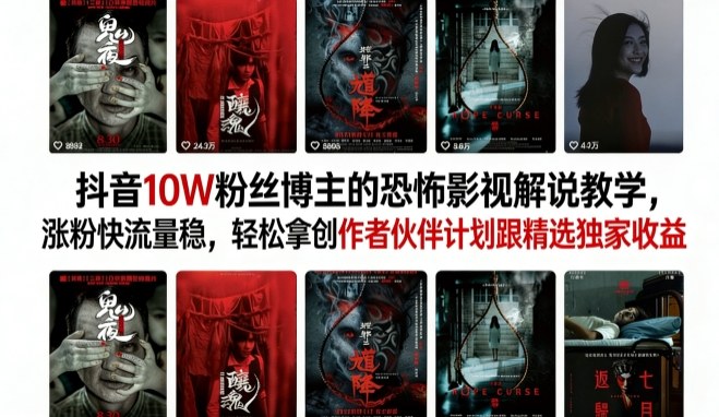 抖音恐怖影视解说达人速成 10万粉丝轻松解锁-九零创业网