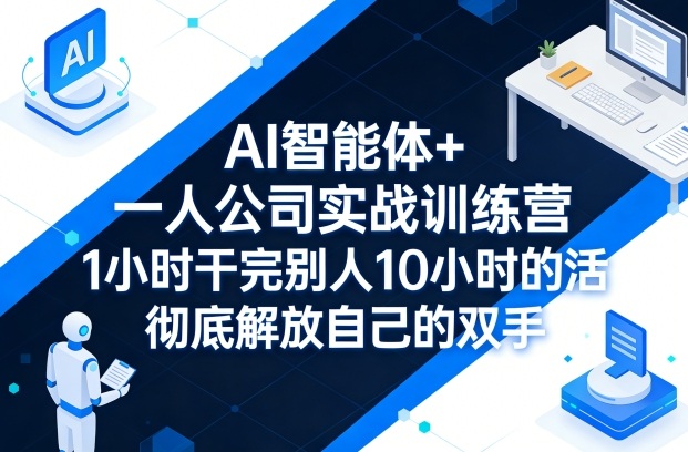 AI赋能 一人公司高效训练营 10小时成果 1小时达成-九零创业网