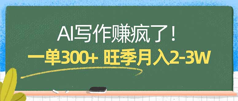 AI写作月入2万 小白模板轻松赚-九零创业网