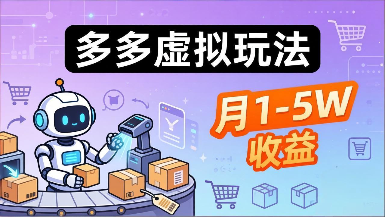小白轻松上手 机器人助力 月入1 5万多多虚拟项目-九零创业网