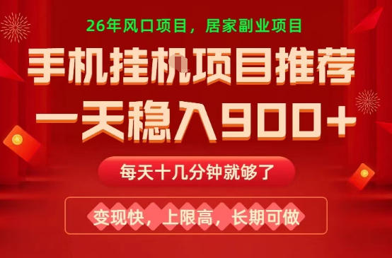 26年手机副业秘籍 日赚9+ 快速变现 长期稳收-九零创业网