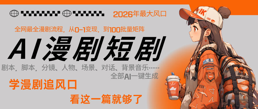 AI一键制片 单集暴利300 1人轻松变现-九零创业网