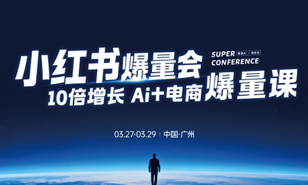 戴小胖·小红书爆量课3月27 29广州开讲 音频+字幕同步放送-九零创业网