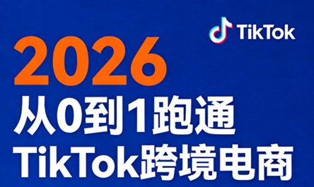 2026年 从零开始 一跃成为TikTok跨境电商巨头-九零创业网