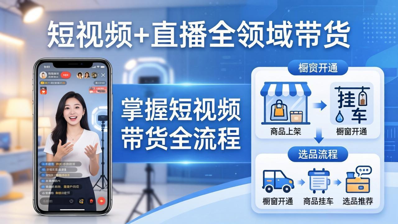 短视频直播带货全攻略 橱窗开通到爆款文案 一网打尽-九零创业网