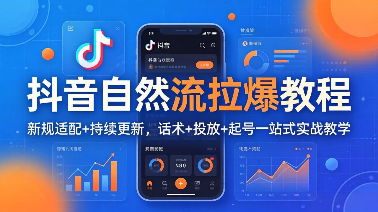 抖音自然流爆火新攻略 新规应对+话术投放 26年4月实战教学精华-九零创业网