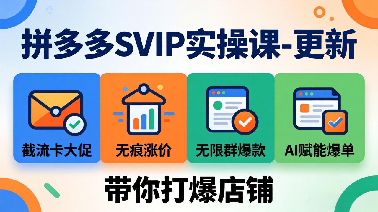 4月拼多多SVIP课 截流卡大促+AI爆单 店铺翻倍增长攻略-九零创业网