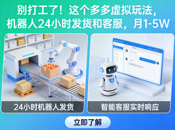 告别打工 多多虚拟玩法 月入1 5万 揭秘24小时机器人服务-九零创业网