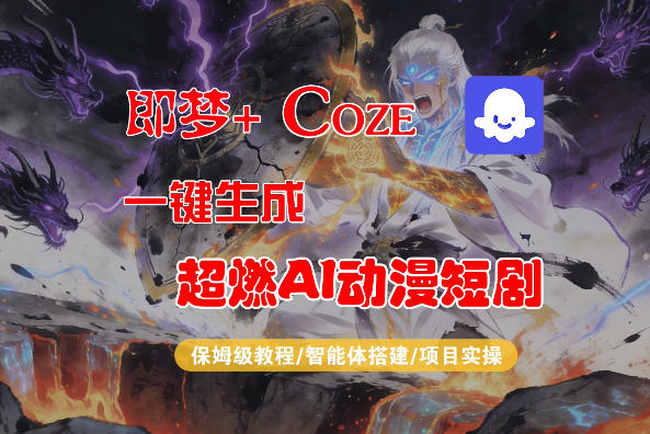 梦+Coze AI动漫短剧制作全攻略 保姆级教程速学-九零创业网