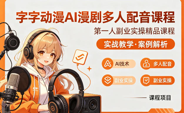 字字动漫AI配音实战课 多人技巧解析与案例教学-九零创业网