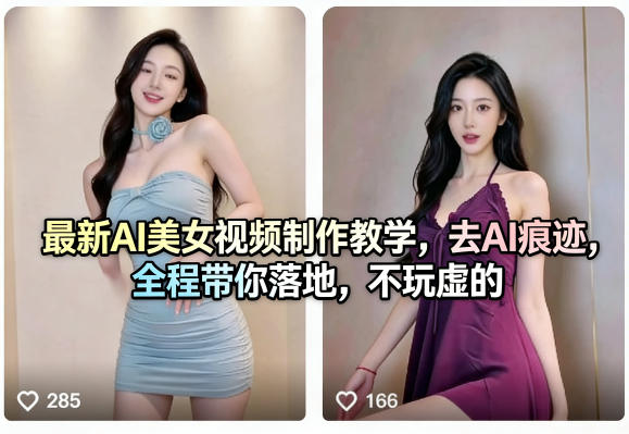 AI美女视频制作实战 去AI痕迹 一步到位教学-九零创业网