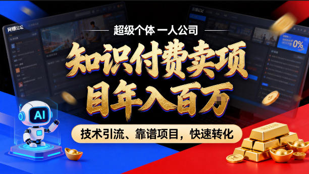 2026年百W年入 AI赋能IP引流成交秘籍-九零创业网