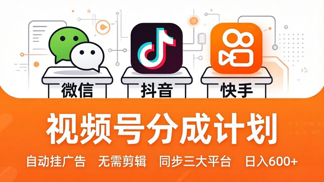 视频号自动挂广告 三平台同步 日赚600+ 轻松操作-九零创业网