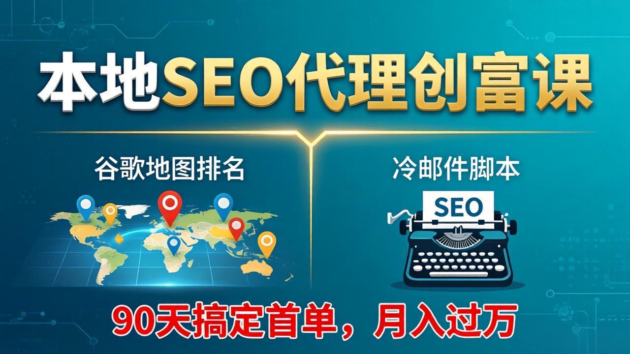 本地SEO代理速成 谷歌地图霸屏 90天月入过万-九零创业网