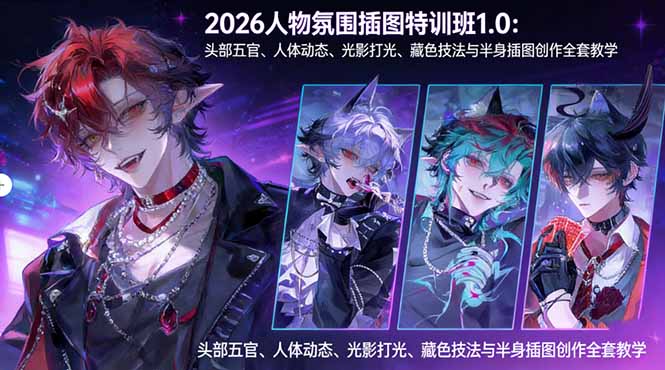 2026人物氛围插图特训班1.0 全方位插画技能提升教程-九零创业网