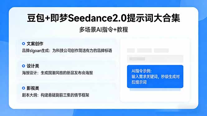 豆包+Seedance2.0 多场景AI创作秘籍 高效解锁文案影视新境界-九零创业网