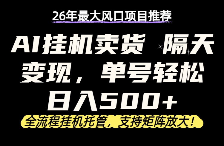AI挂机卖货新玩法 隔日收益 单账号日入500+-九零创业网