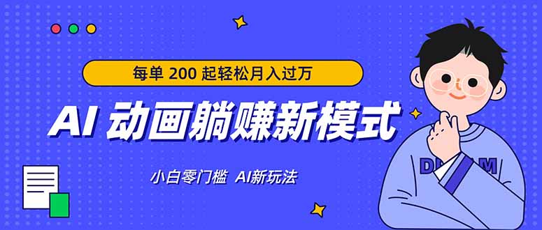 AI动画躺赚新风口 零基础月入过万-九零创业网