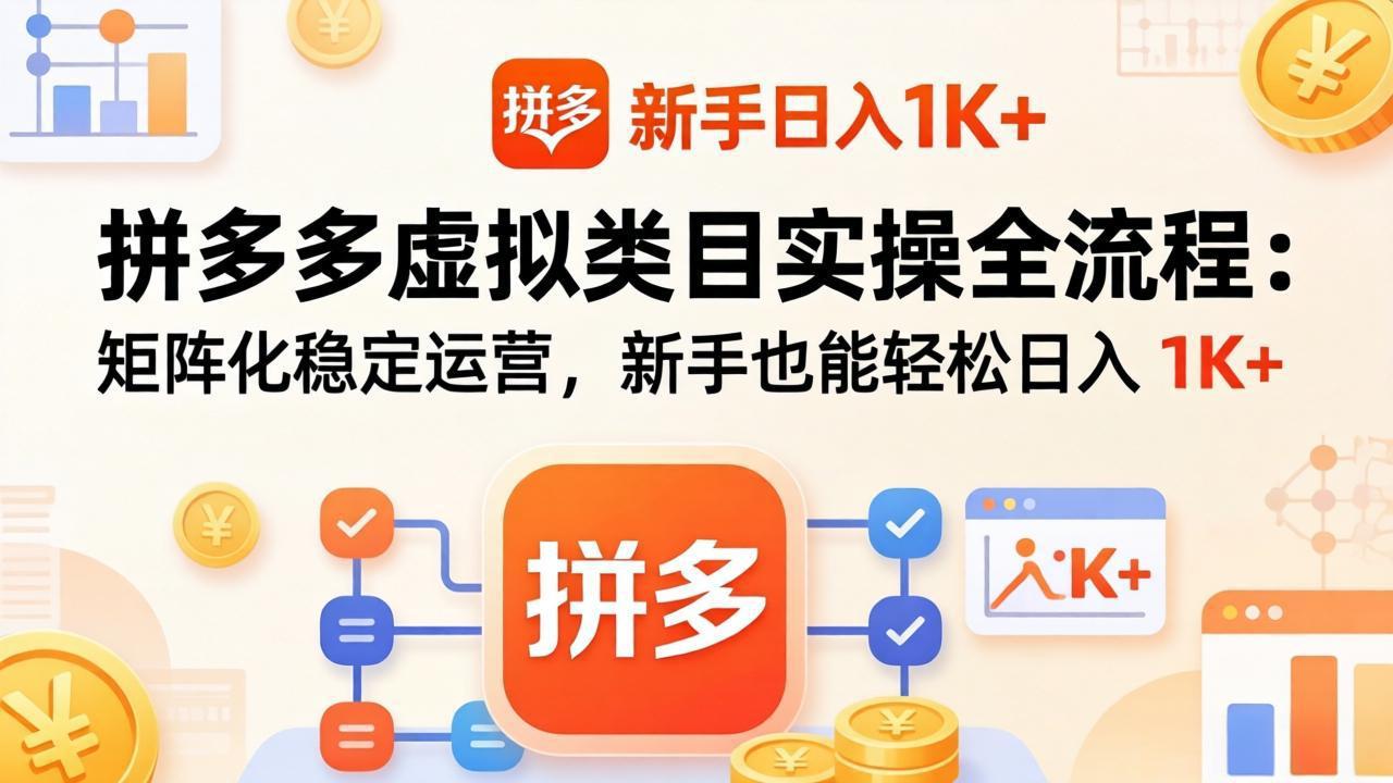 拼多多虚拟类目轻松日入1K+ 新手矩阵运营攻略-九零创业网