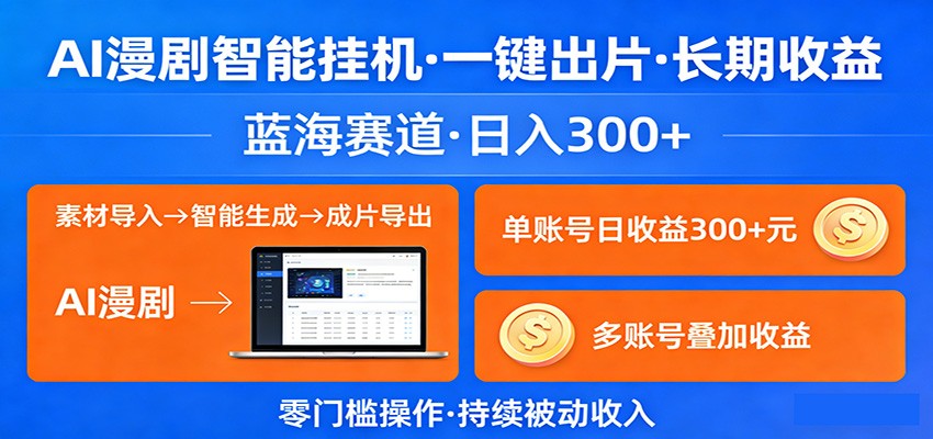 AI漫剧挂机神器 日赚300+ 蓝海市场 轻松出片-九零创业网