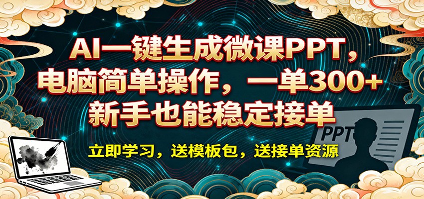 AI助力微课制作 电脑小白也能轻松接单300+-九零创业网