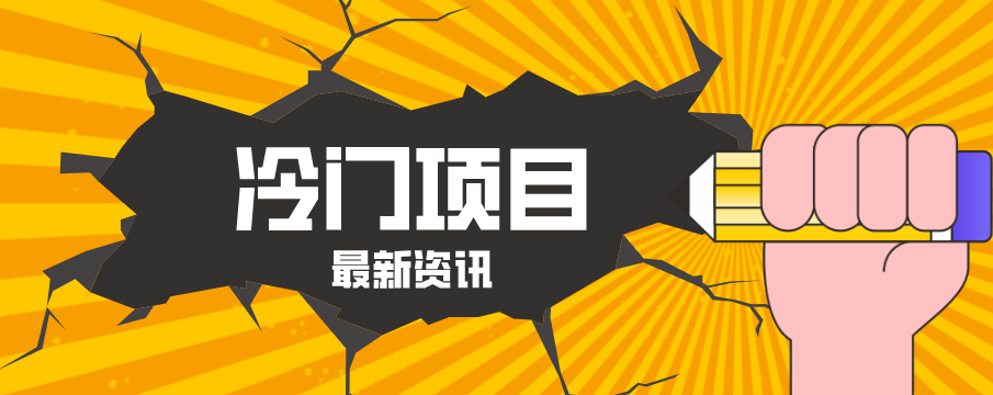手机一触即发 轻松复制粘贴 每小时赚50+的冷门项目揭秘-九零创业网