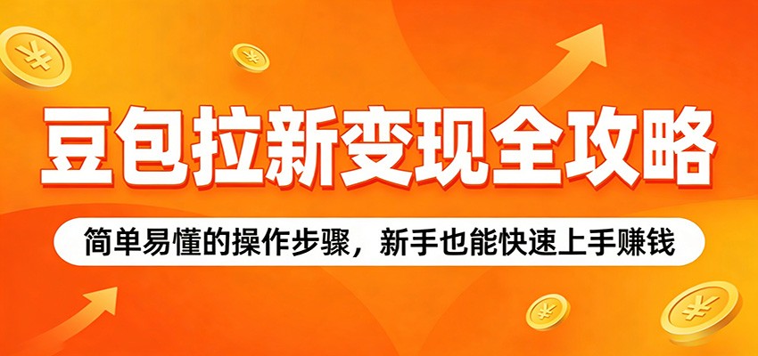 豆包拉新变现攻略 新手速成赚钱秘籍-九零创业网
