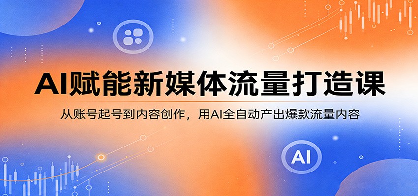 AI赋能新媒体 一键打造爆款流量内容-九零创业网